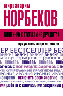 Кишечник с головой не дружит?! Приумножь энергию жизни - Мирзакарим Норбеков