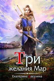Три желания Мар - Екатерина Бакулина