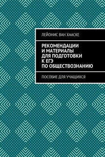 Рекомендации и материалы для подготовки к ЕГЭ по обществознанию. Пособие для учащихся - Лейонис ван Хааске
