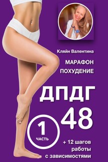 Марафон похудения ДПДГ-48 и 12 шагов работы с зависимостями. Часть 1 - Валентина Кляйн