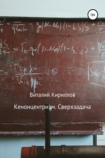 Кенонцентризм. Сверхзадача - Виталий Кириллов