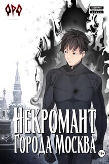 Некромант города Москва – IV – Культ - Оро Призывающий