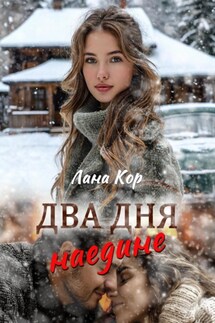 Два дня наедине - Лана Кор