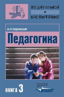 Педагогика. Книга 3: Теория и технологии воспитания: Учебник для вузов - Иван Подласый