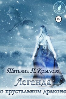 Легенда о хрустальном драконе - Татьяна Крылова
