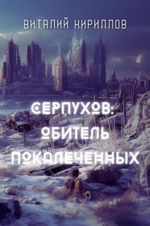 Серпухов: обитель покалеченных - Виталий Кириллов
