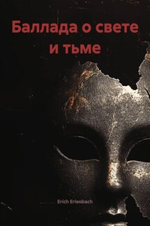 Баллада о свете и тьме Баллада о свете и тьме