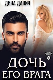 Дочь его врага - Дина Данич