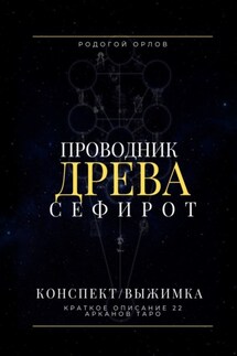 Проводник Древа Сефирот. Краткое описание 22 арканов Таро - Родогой Орлов