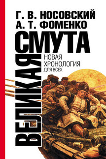 Великая смута. Конец империи - Анатолий Тимофеевич Фоменко, Глеб Владимирович Носовский