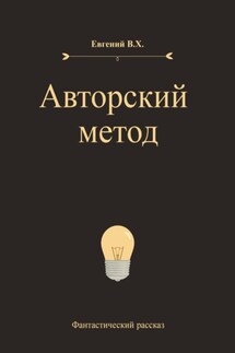 Авторский метод - Евгений В.Х.