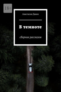 В темноте. Сборник рассказов - Анастасия Данко