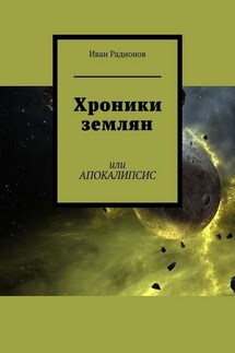 Хроники землян. Или АПОКАЛИПСИС - Иван Радионов