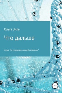 Что дальше - Ольга Зиль