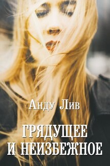 Грядущее и неизбежное - Анду Лив