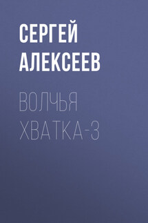 Волчья хватка-3 - Сергей Алексеев