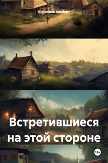 Встретившиеся на этой стороне - Кириллов Альберт