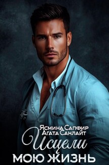 Исцели мою жизнь - Ясмина Сапфир, Агата Санлайт