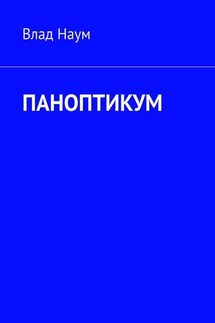 ПАНОПТИКУМ - Влад Наум
