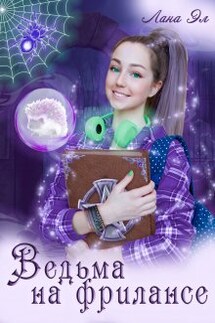 Ведьма на фрилансе - Лана Эл