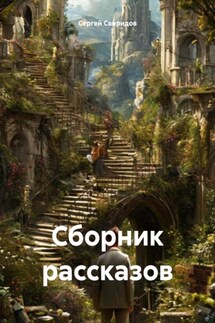 Сборник рассказов - Сергей Свиридов