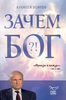 Зачем Бог?! - Алексей Осипов