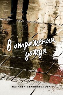В отражении дождя - Наталья Селиверстова