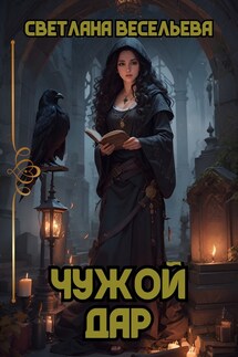 Чужой дар - Светлана Весельева