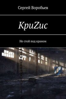 КриZис. Не стой под краном - Сергей Воробьев