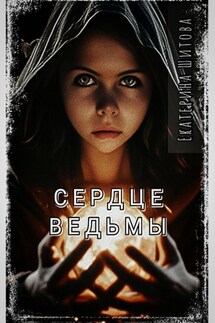 Сердце ведьмы - Екатерина Шитова