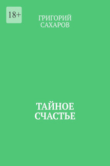 Тайное счастье - Григорий Сахаров