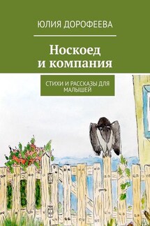 Носкоед и компания. Стихи и рассказы для малышей - Юлия Дорофеева