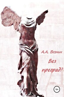 Без преград? - Андрей Вознин
