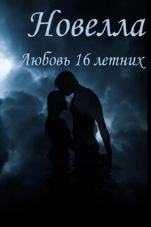 Любовь 16 Летних - Густаф Робинсон