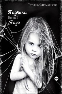 Паучиха. Книга II. Надя - Татьяна Фильченкова