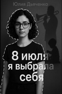 8 июля я выбрала себя - Юлия Дьяченко
