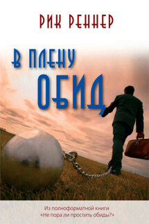 В плену обид - Рик Реннер