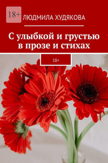 С улыбкой и грустью в прозе и стихах. 18+ - Людмила Худякова