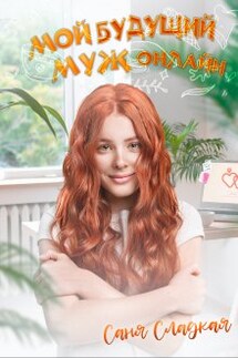 Мой будущий муж онлайн - Саня Сладкая