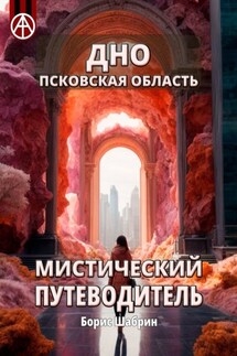 Дно. Псковская область. Мистический путеводитель - Борис Шабрин