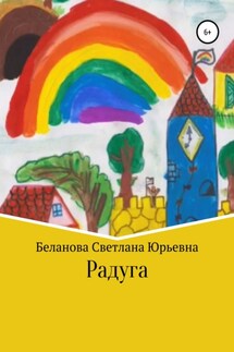 Радуга - Светлана Беланова
