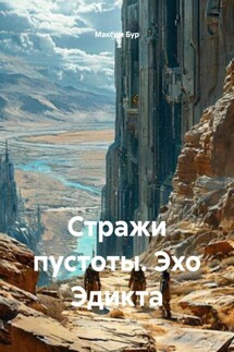 Стражи пустоты. Эхо Эдикта - Максим Бур