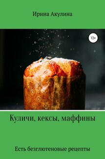 Куличи, кексы, маффины - Ирина Акулина