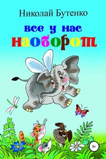 Всё у нас наоборот - Николай Бутенко