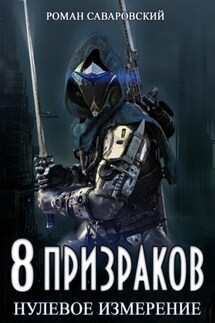 8 Призраков. Книга 1. Нулевое измерение - Роман Саваровский