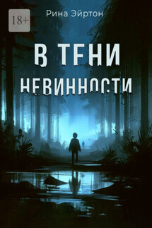 В тени невинности - Рина Эйртон