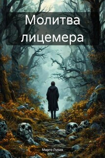 Молитва лицемера - Марго Лурия