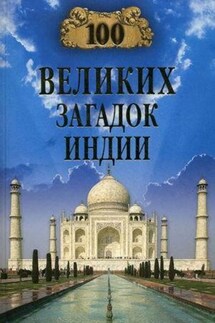 100 великих загадок Индии - Николай Непомнящий