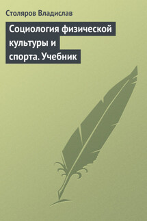 Социология физической культуры и спорта. Учебник - Владислав Столяров