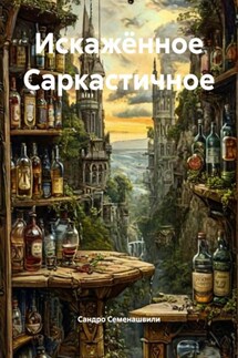 Искажённое Саркастичное - Сандро Семенашвили